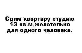 Сдам квартиру-студию 13 кв.м,желательно для одного человека.